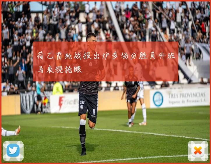荷乙首轮战报出炉多场分胜负升班马表现抢眼