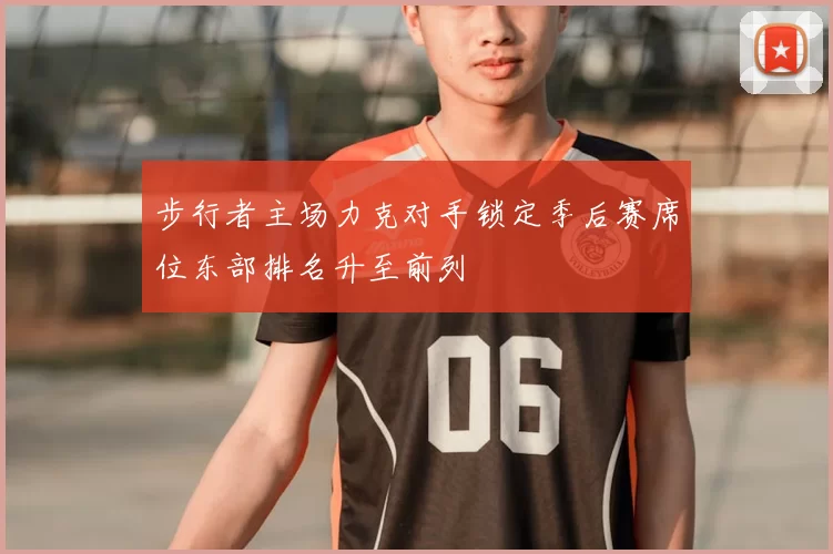 步行者主场力克对手锁定季后赛席位东部排名升至前列
