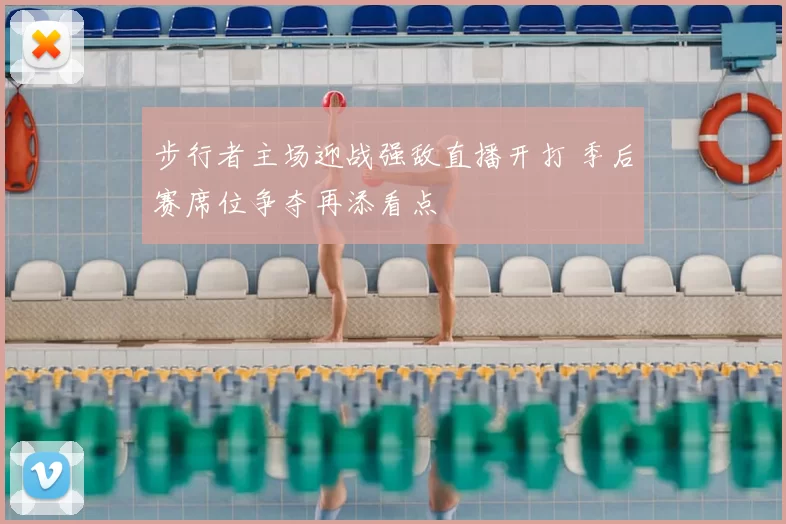 步行者主场迎战强敌直播开打 季后赛席位争夺再添看点