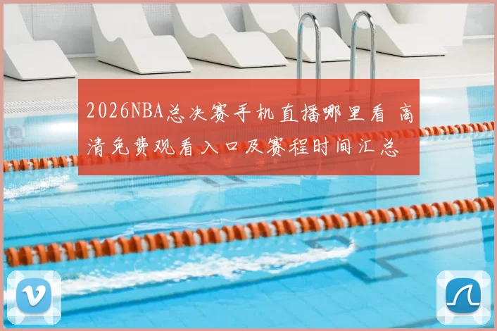 2026NBA总决赛手机直播哪里看 高清免费观看入口及赛程时间汇总
