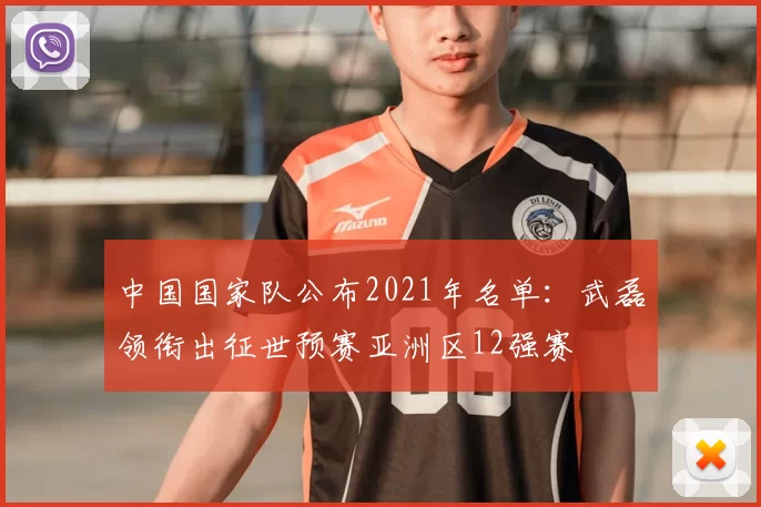 中国国家队公布2021年名单：武磊领衔出征世预赛亚洲区12强赛