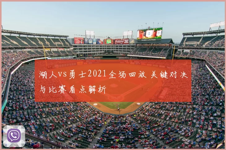 湖人vs勇士2021全场回放 关键对决与比赛看点解析
