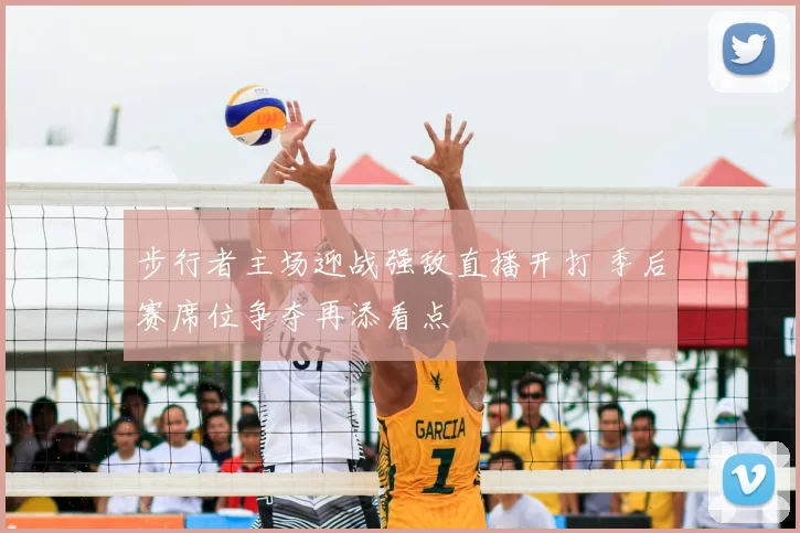 步行者主场迎战强敌直播开打 季后赛席位争夺再添看点