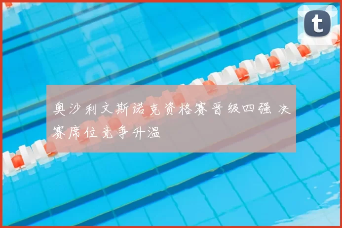 奥沙利文斯诺克资格赛晋级四强 决赛席位竞争升温