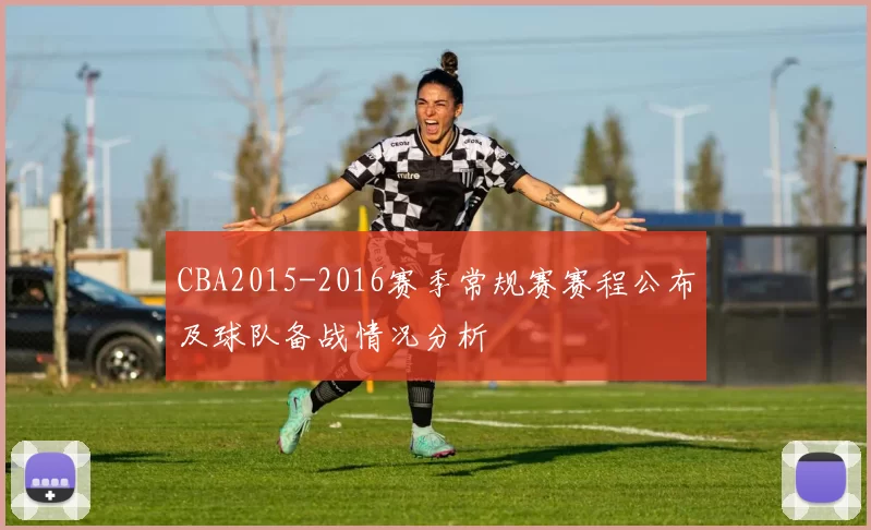 CBA2015-2016赛季常规赛赛程公布及球队备战情况分析