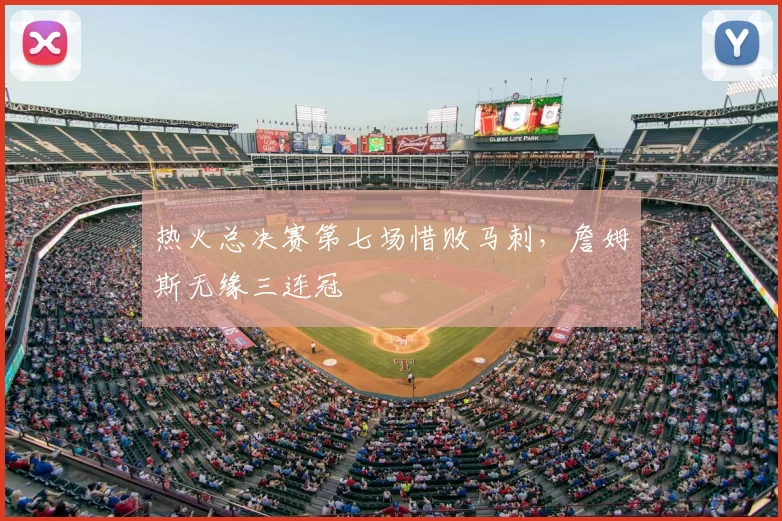 热火总决赛第七场惜败马刺，詹姆斯无缘三连冠