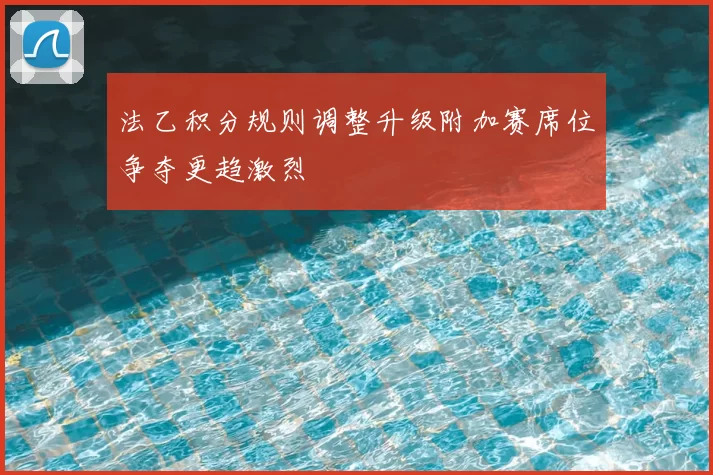 法乙积分规则调整升级附加赛席位争夺更趋激烈