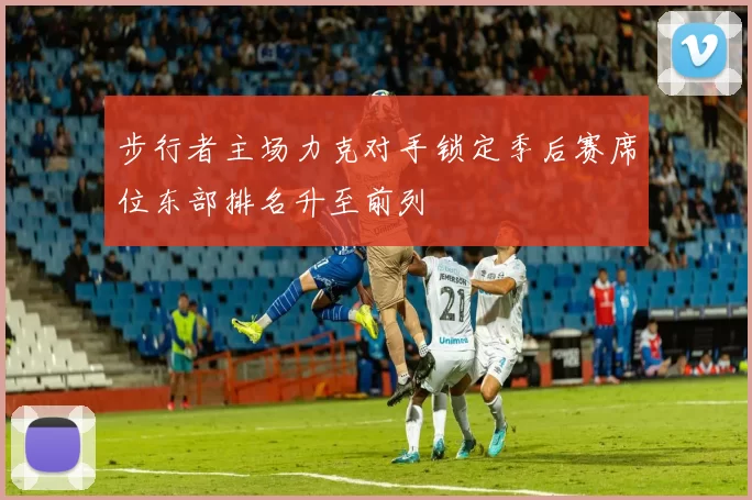 步行者主场力克对手锁定季后赛席位东部排名升至前列