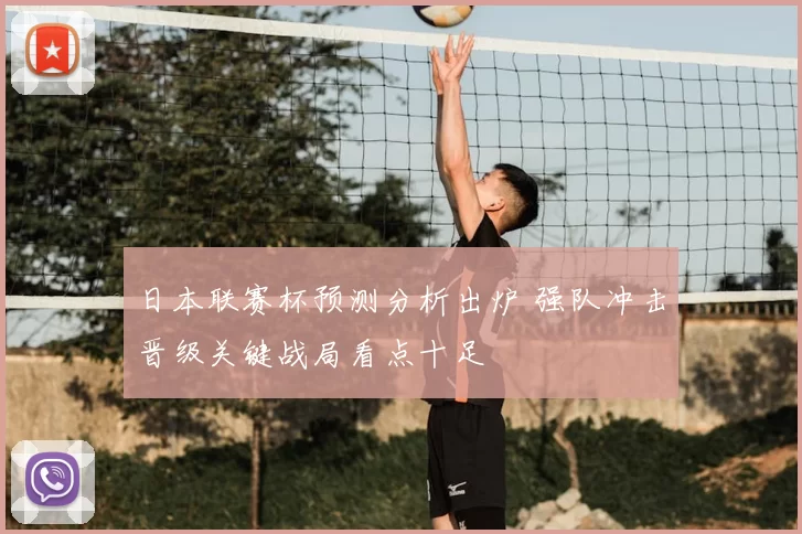 日本联赛杯预测分析出炉 强队冲击晋级关键战局看点十足