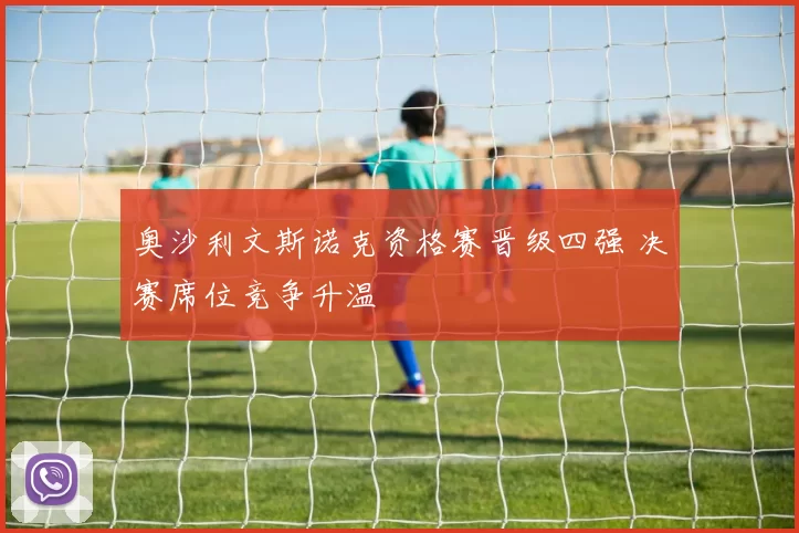 奥沙利文斯诺克资格赛晋级四强 决赛席位竞争升温