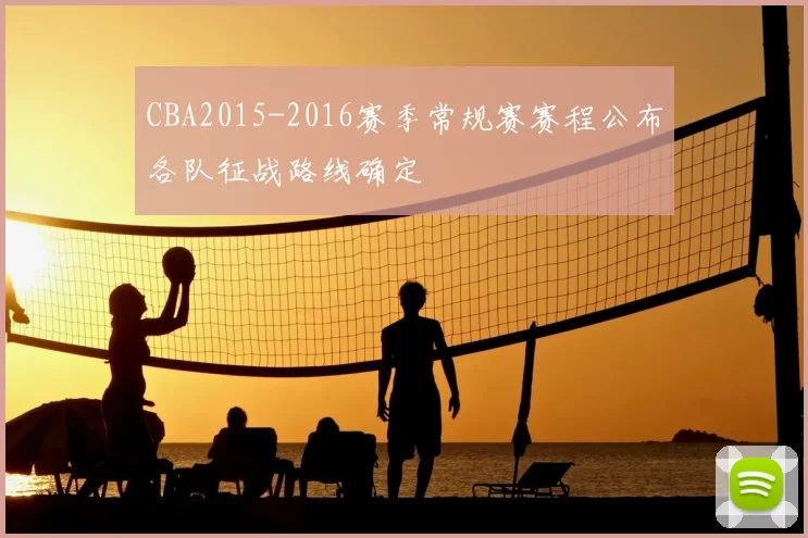CBA2015-2016赛季常规赛赛程公布各队征战路线确定