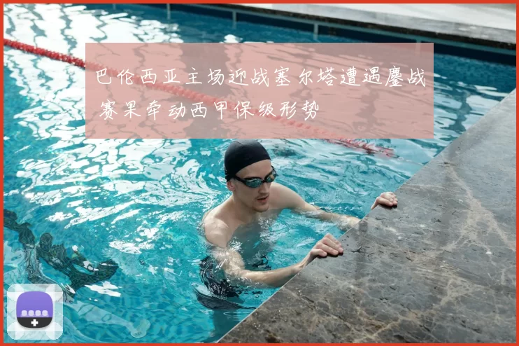 巴伦西亚主场迎战塞尔塔遭遇鏖战 赛果牵动西甲保级形势