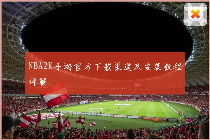 NBA2K手游官方下载渠道及安装教程详解