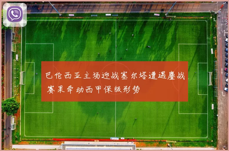 巴伦西亚主场迎战塞尔塔遭遇鏖战 赛果牵动西甲保级形势