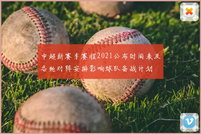 中超新赛季赛程2021公布时间表及各轮对阵安排影响球队备战计划