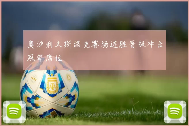 奥沙利文斯诺克赛场连胜晋级冲击冠军席位