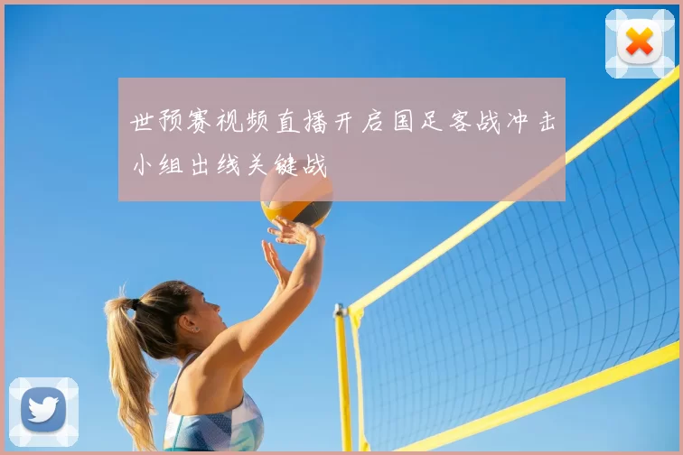 世预赛视频直播开启国足客战冲击小组出线关键战