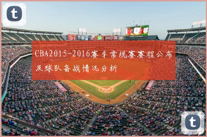 CBA2015-2016赛季常规赛赛程公布及球队备战情况分析