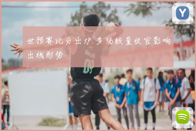 世预赛比分出炉 多场较量收官影响出线形势