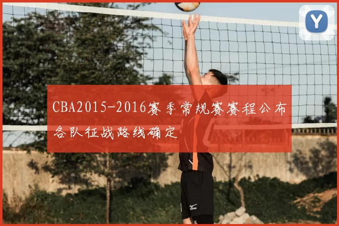 CBA2015-2016赛季常规赛赛程公布各队征战路线确定