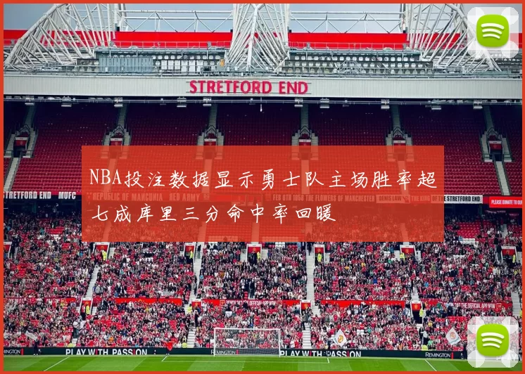 NBA投注数据显示勇士队主场胜率超七成库里三分命中率回暖