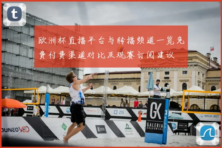 欧洲杯直播平台与转播频道一览免费付费渠道对比及观赛订阅建议