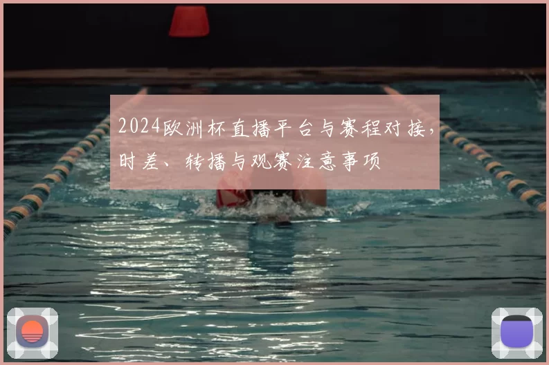 2024欧洲杯直播平台与赛程对接，时差、转播与观赛注意事项