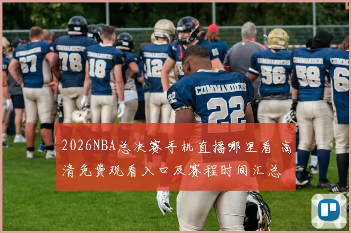 2026NBA总决赛手机直播哪里看 高清免费观看入口及赛程时间汇总