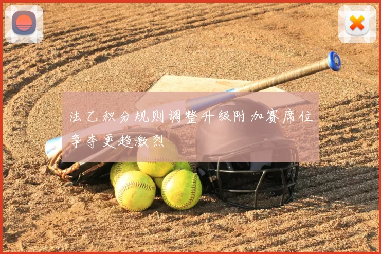 法乙积分规则调整升级附加赛席位争夺更趋激烈