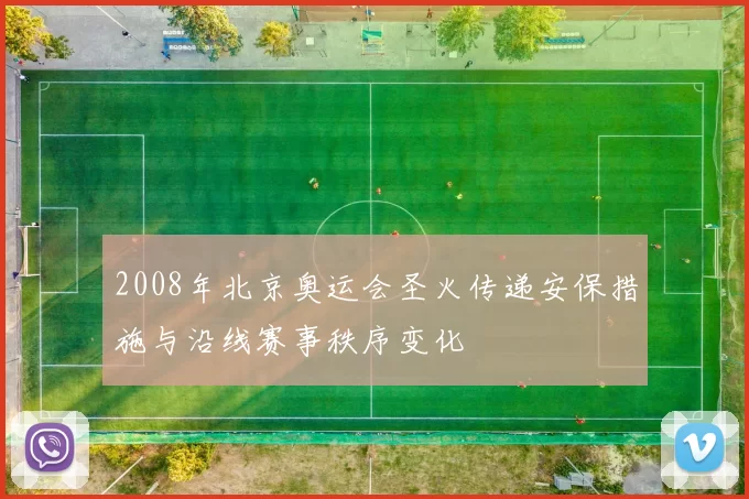 2008年北京奥运会圣火传递安保措施与沿线赛事秩序变化