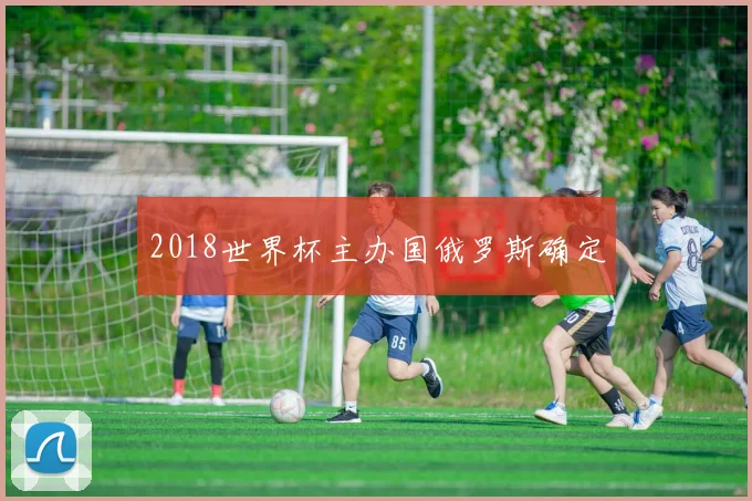 2018世界杯主办国俄罗斯确定