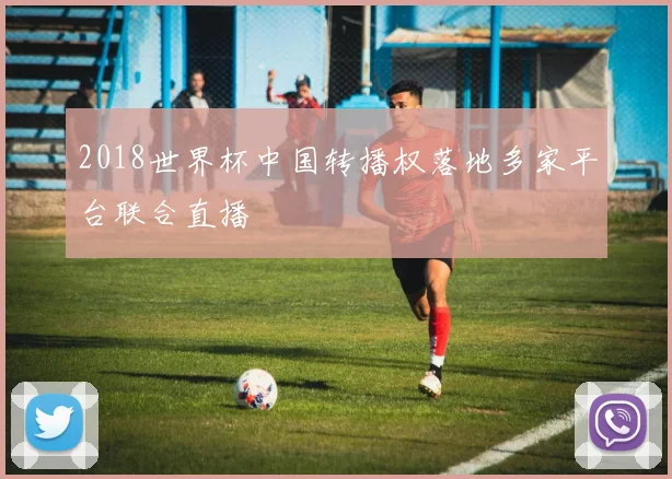 2018世界杯中国转播权落地多家平台联合直播