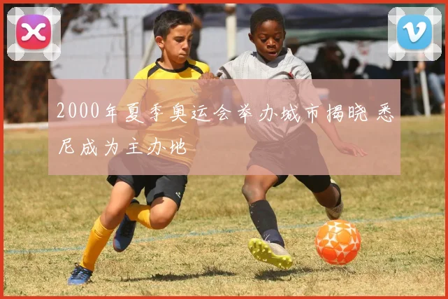 2000年夏季奥运会举办城市揭晓 悉尼成为主办地