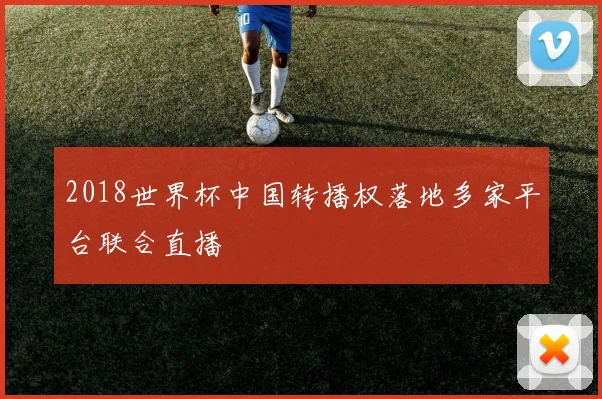 2018世界杯中国转播权落地多家平台联合直播