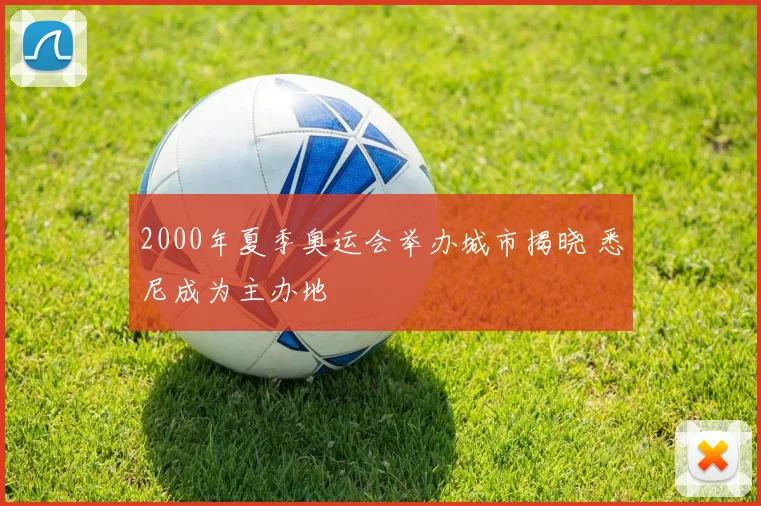 2000年夏季奥运会举办城市揭晓 悉尼成为主办地
