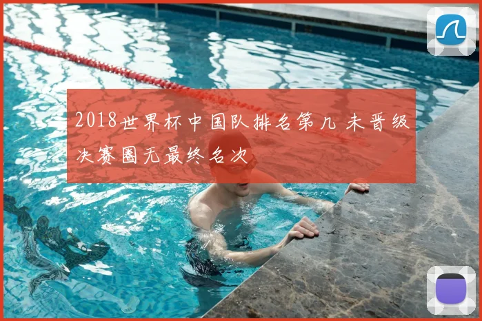 2018世界杯中国队排名第几 未晋级决赛圈无最终名次