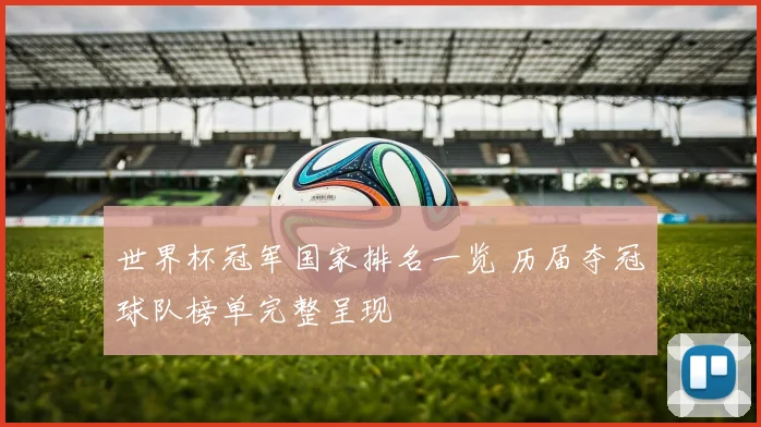 世界杯冠军国家排名一览 历届夺冠球队榜单完整呈现