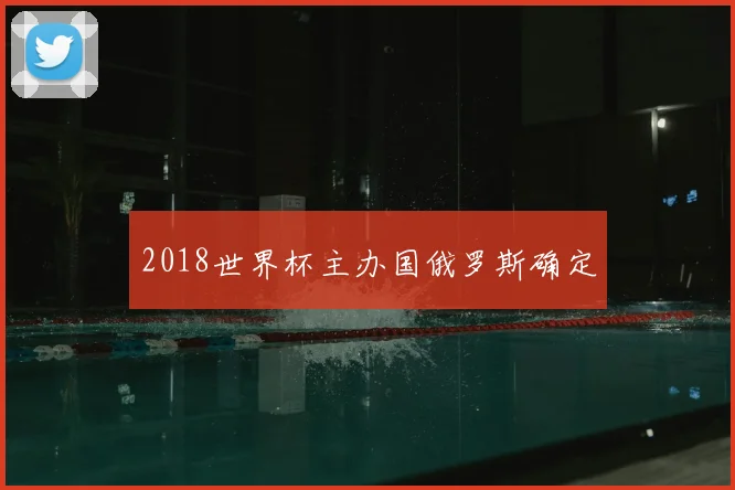 2018世界杯主办国俄罗斯确定