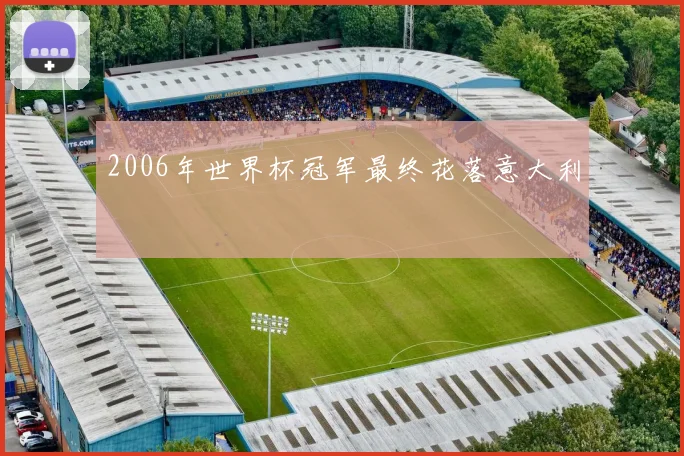 2006年世界杯冠军最终花落意大利