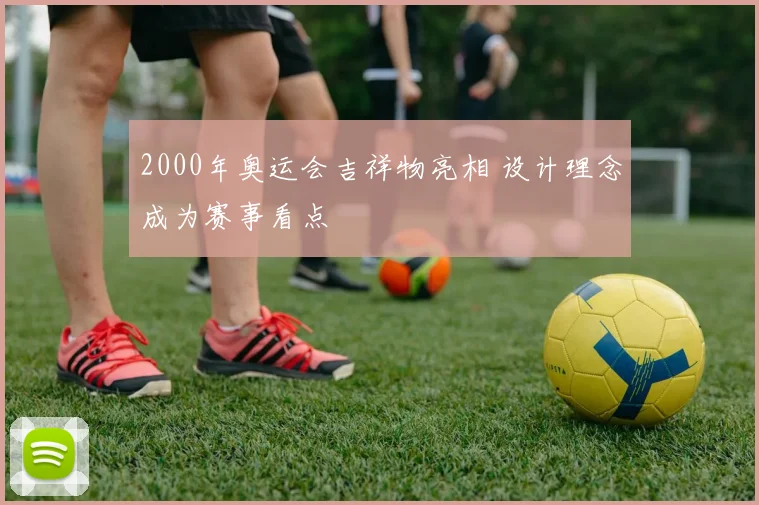 2000年奥运会吉祥物亮相 设计理念成为赛事看点