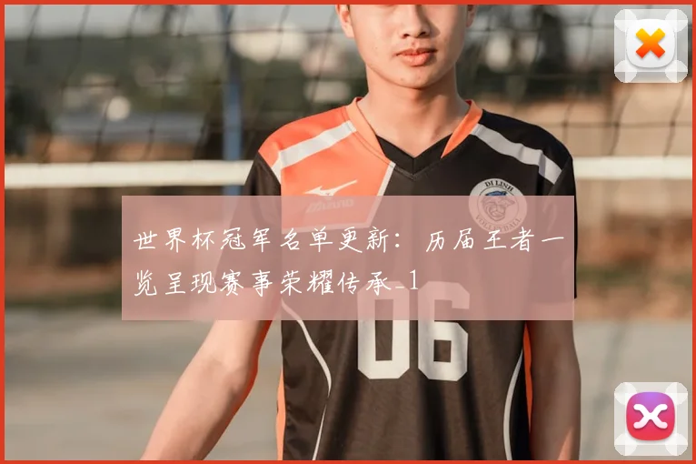世界杯冠军名单更新:历届王者一览呈现赛事荣耀传承_1
