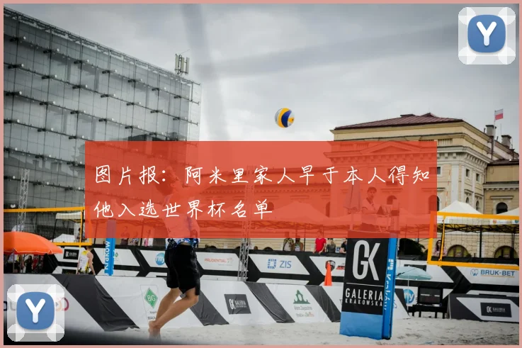 图片报：阿米里家人早于本人得知他入选世界杯名单