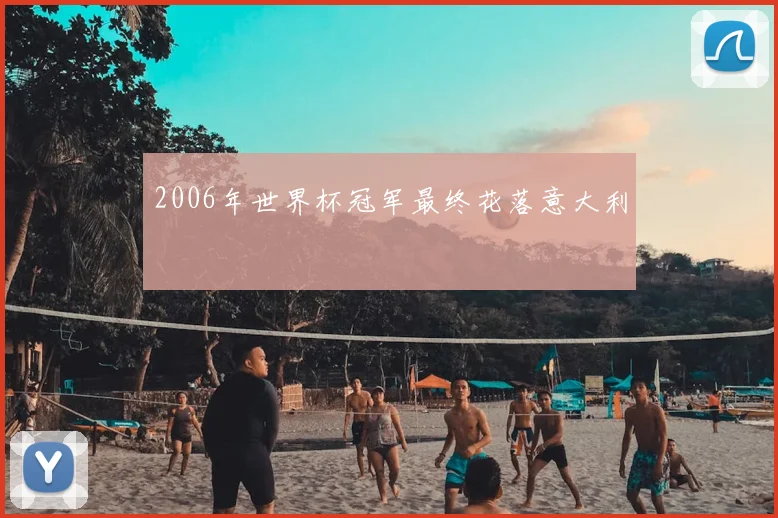2006年世界杯冠军最终花落意大利